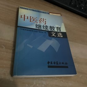 中医药继续教育文选