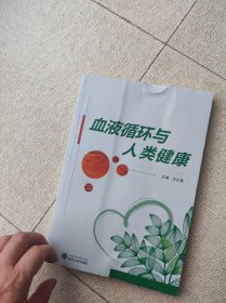 血液循环与人类健康