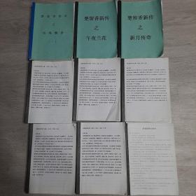 全本楚留香传奇，(全8册)，古龙，(印刷稿’)，血海飘香(1 一267页)，午夜兰花(一本)，新月传奇(一本)，鬼恋侠情(1.一358页)，桃花传奇(1一291页)，大沙漠(1一201页)，画眉鸟(1一387页)，蝙蝠传奇(1一456页)，，多情剑客无情剑(1一90页)，共九合售