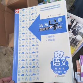 凤凰数字化导学稿 语文 统编版 九年级全一册