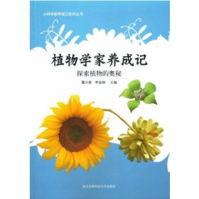 植物學家養(yǎng)成記 探索植物的奧秘