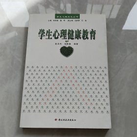 学生心理健康教育