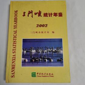 三门峡统计年鉴.2002 (总第12期)