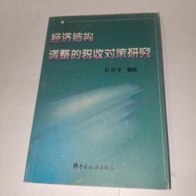 经济结构调整的税收对策研究