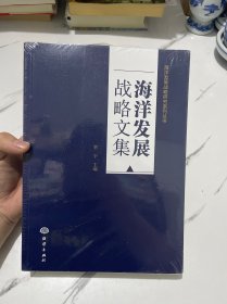 海洋发展战略研究系列丛书：海洋发展战略文集