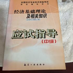 经济基础理论及相关知识应试指导.中级