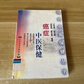 现代中医保健丛书:癌症中医保健