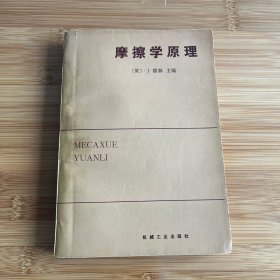 摩擦学原理