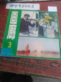 画廊（1980年九月第一版）