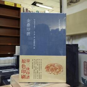 秋水斋金石丛刊：金罍印摭