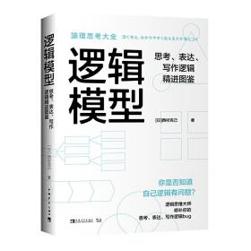 逻辑模型：思考、表达、写作逻辑精进图鉴（适用工作、生活多场景的逻辑思维训练手册）