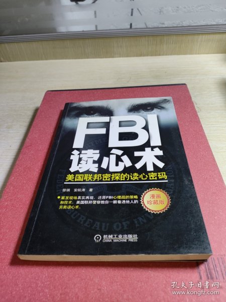 FBI读心术：美国联邦密探的读心密码