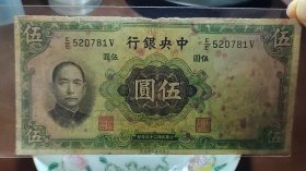 民国二十五年中央银行五元，永久保真，稀少年份和面值