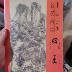 中国古代名家画集四王