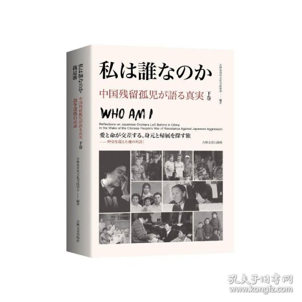 我是谁:战争遗孤启示录:上下册:日文 吉林省对外文化交流协会 著 9787575215466