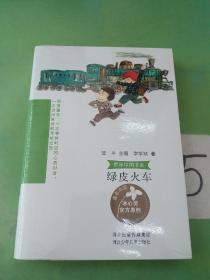 童年中国书系 绿皮火车.