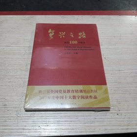 复兴之路展品100个故事(未拆封)