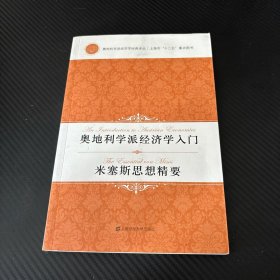 奥地利学派经济学入门:米塞斯思想精要(引进版)