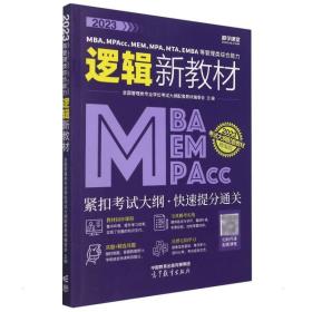 2023MBA、MPAcc、MEM、MPA、MTA、EMBA等管理类综合能力逻辑新教材