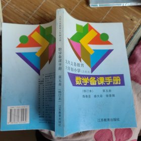 九年义务教育六年制小学 数学备课手册 第五册 （苏教版）