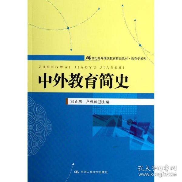 21世纪高等继续教育精品教材·教育学系列：中外教育简史