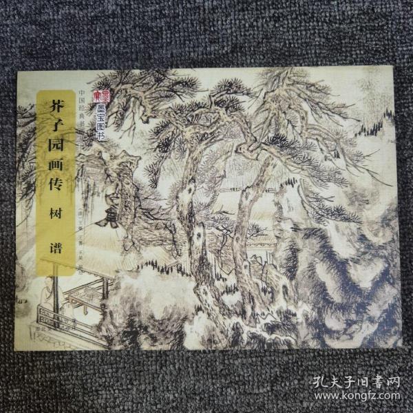 中国经典书画丛书：芥子园画传·树谱