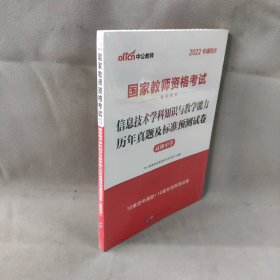 中公·2017国家教师资格考试专用教材：信息技术学科知识与教学能力历年真题及标准预测试卷（高级中学）