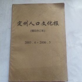 定州人口文化报(缩印合订本)2003.4——2009.5