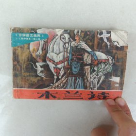 《中学语文画库》初中第三册