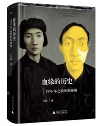 血缘的历史：1996年之前的张晓刚