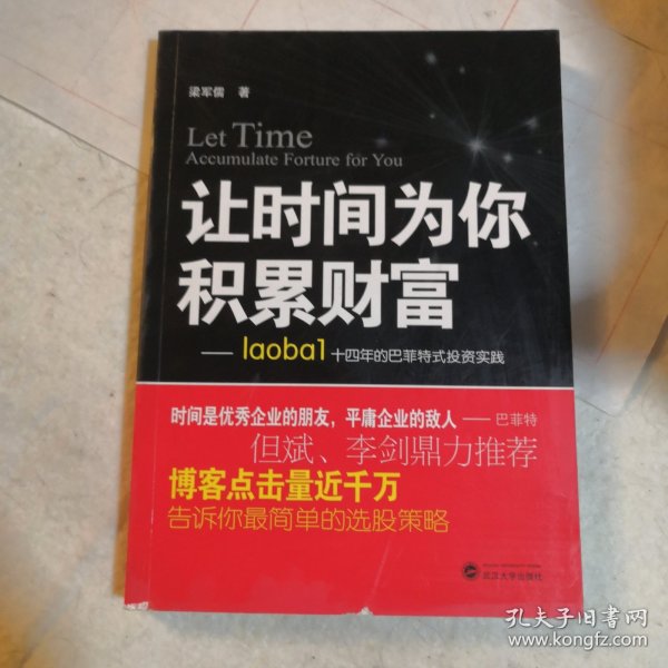 让时间为你积累财富：laoba1·14年的巴菲特式投资实践