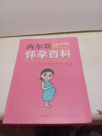 西尔斯怀孕百科【全新品质】