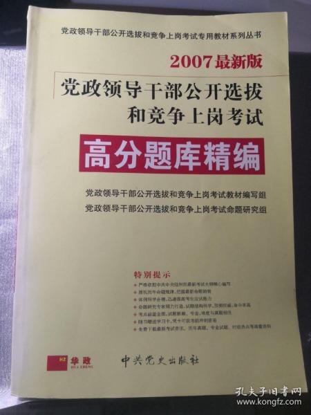 2007最新版党政领导干部公开选拔和竞争上岗考试：高分题库精编