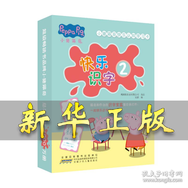小猪佩奇快乐认知学习卡：快乐识字2 儿童学前幼儿园识字卡汉字早教启蒙宝宝看图认字卡