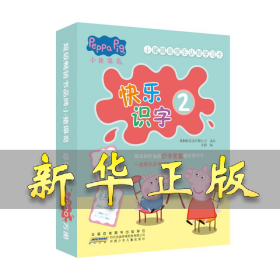 小猪佩奇快乐认知学习卡：快乐识字2 儿童学前幼儿园识字卡汉字早教启蒙宝宝看图认字卡