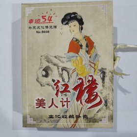 收藏扑克牌：红楼美人计（厘米12X8.5大牌）