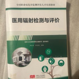 醫(yī)用輻射檢測與評價