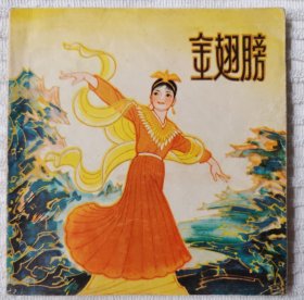 金翅膀（天津版民间故事，48K）95品