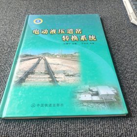 电动液压道岔转换系统