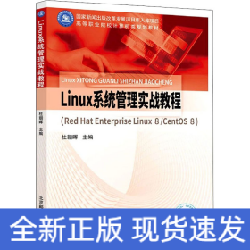 Linux系统管理实战教程（Red Hat Enterprise Linux 8/CentOS 8）