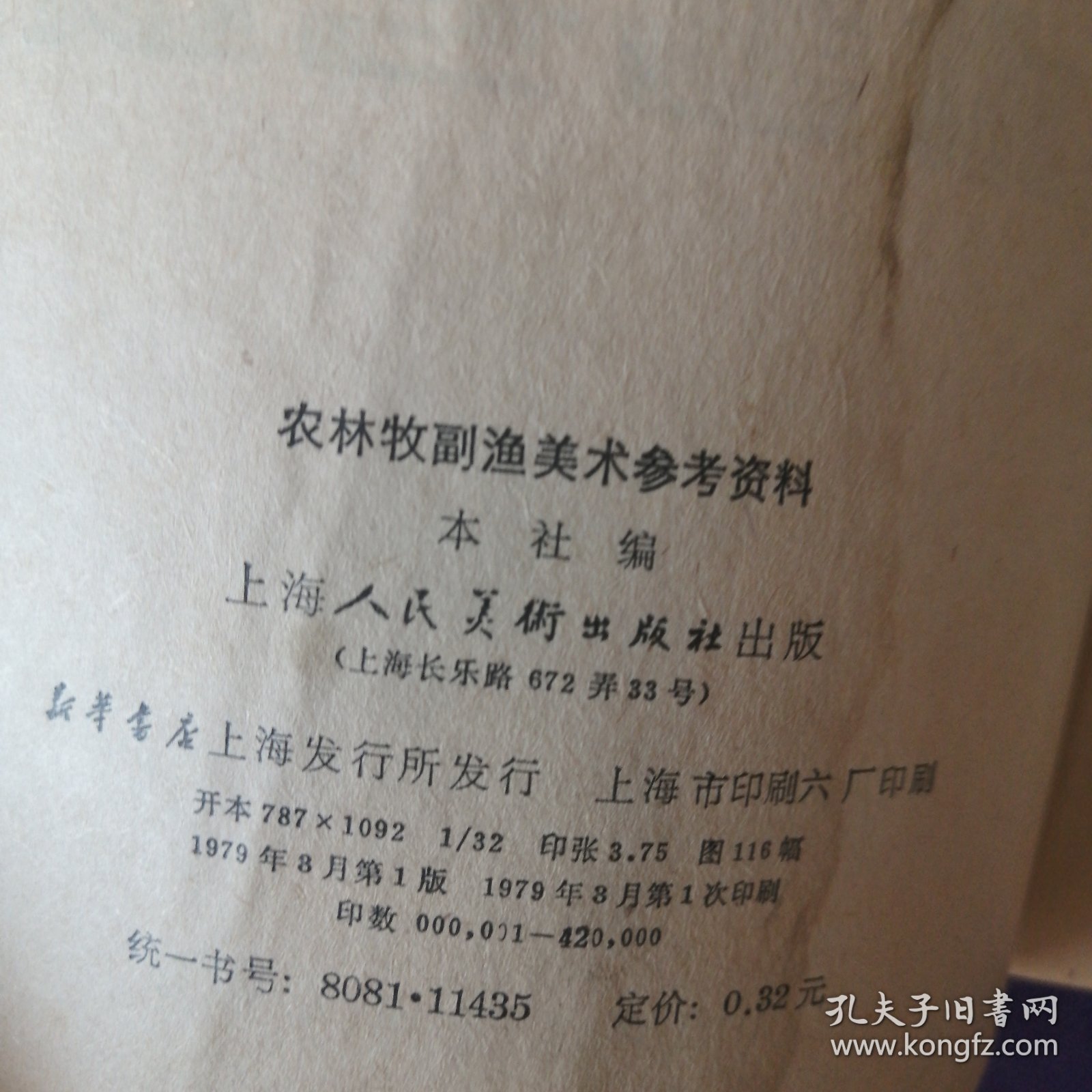 《农林牧副渔美术参考资料》 插图本（1979年3月）1 版1印 上海人民美术出 （私藏）