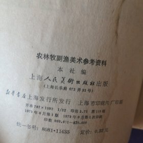 《农林牧副渔美术参考资料》 插图本(1979年3月)1 版1印 上海人民美术出 (私藏)