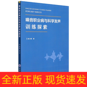 嗓音职业病与科学发声训练探索