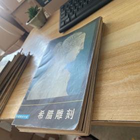 外国美术介绍：希腊雕刻、伦勃朗素描、文艺复兴时期名家素描（1、2、3）、库尔贝、收割的报酬、奥古斯塔斯 约翰、米开朗基罗、门采尔、德拉克 罗瓦 11本合售见图