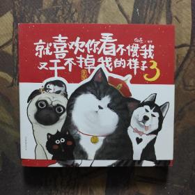 就喜欢你看不惯我又干不掉我的样子3(附精美海报)