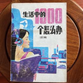 生活中的1000个怎么办（续编）