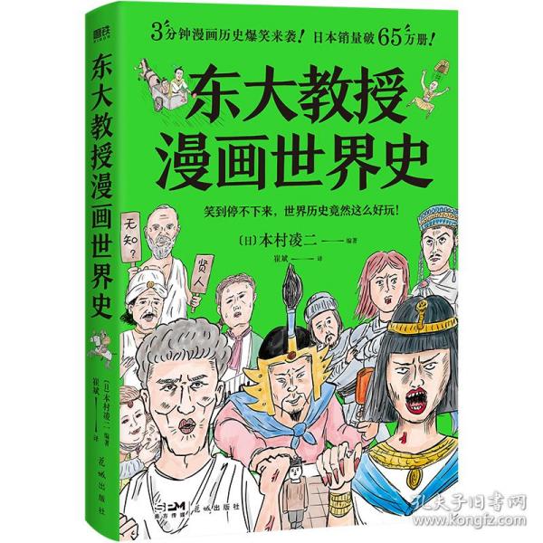 东大教授漫画世界史 普通图书/历史 本村凌二 花城 9787536097162