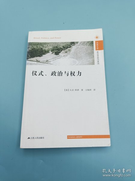 仪式、政治与权力