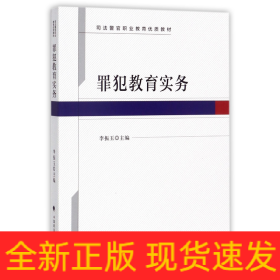 罪犯教育实务(司法警官职业教育优质教材)