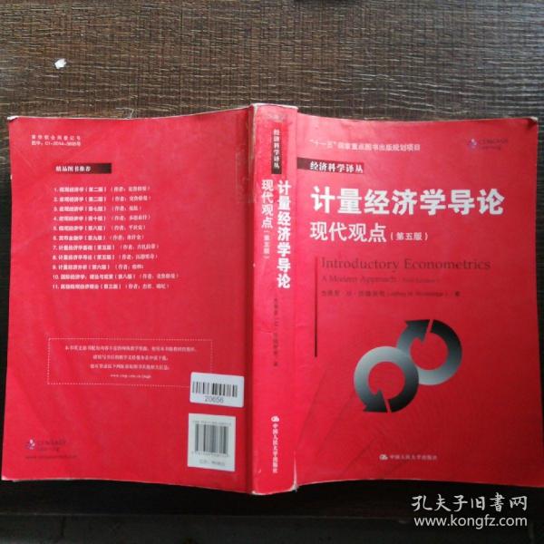 计量经济学导论：现代观点（第五版）/经济科学译丛；“十一五”国家重点图书出版规划项目，有水印，有笔记，有横线，1.2千克